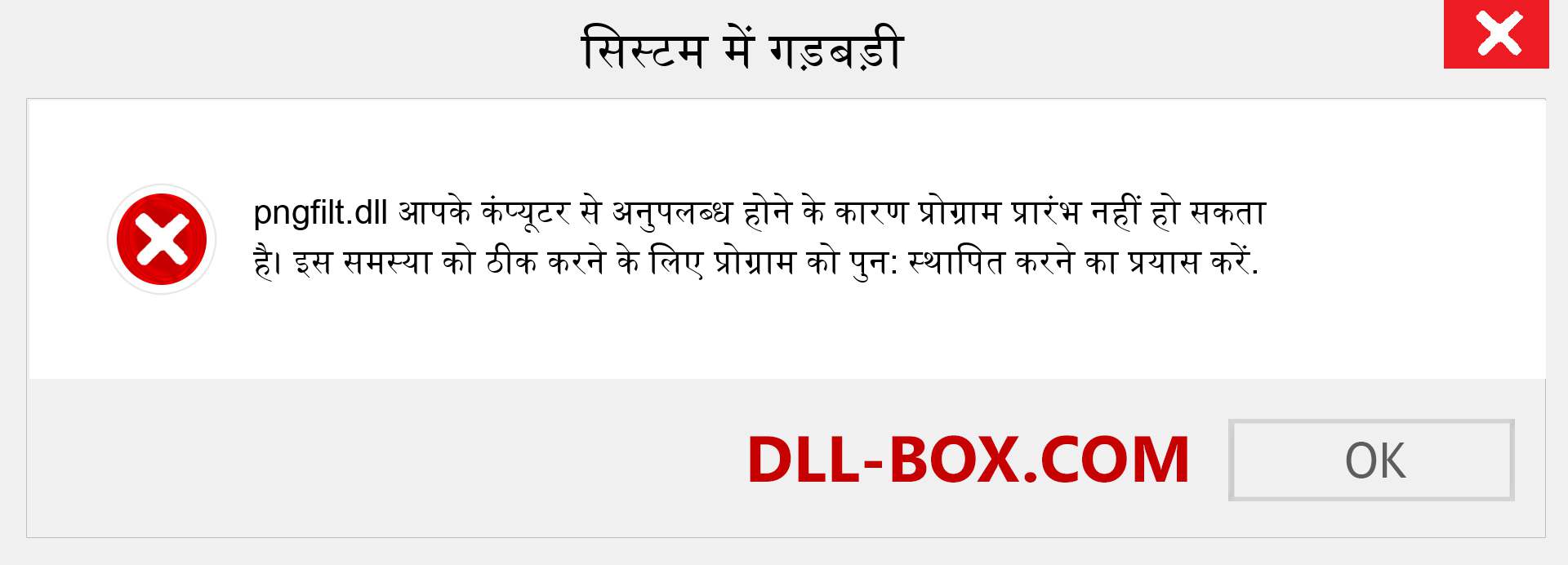 pngfilt.dll फ़ाइल गुम है?. विंडोज 7, 8, 10 के लिए डाउनलोड करें - विंडोज, फोटो, इमेज पर pngfilt dll मिसिंग एरर को ठीक करें