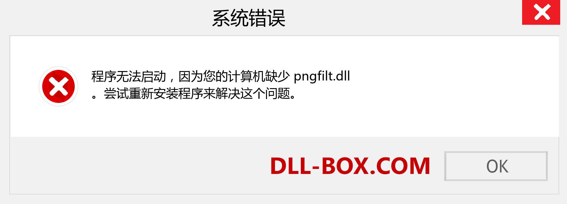 pngfilt.dll 文件丢失？。 适用于 Windows 7、8、10 的下载 - 修复 Windows、照片、图像上的 pngfilt dll 丢失错误